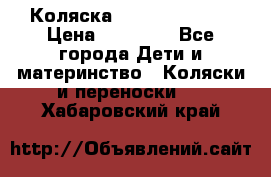 Коляска  Hartan VIP XL › Цена ­ 25 000 - Все города Дети и материнство » Коляски и переноски   . Хабаровский край